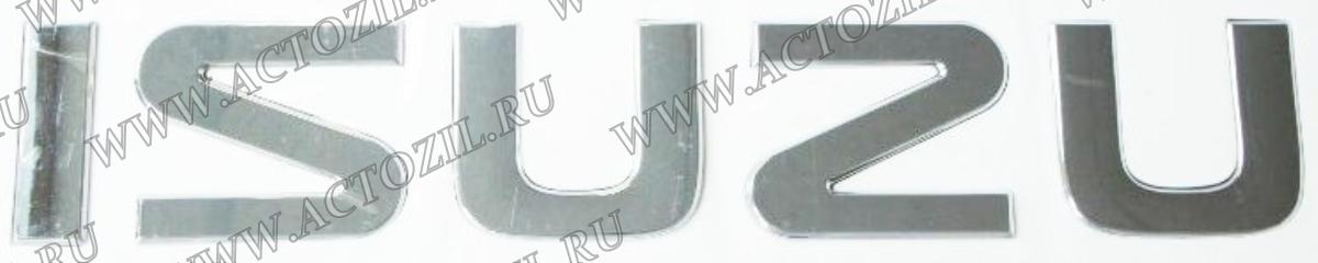 эмблема ISUZU буквы FORWARD высота 81мм аналг GS-C-020-41