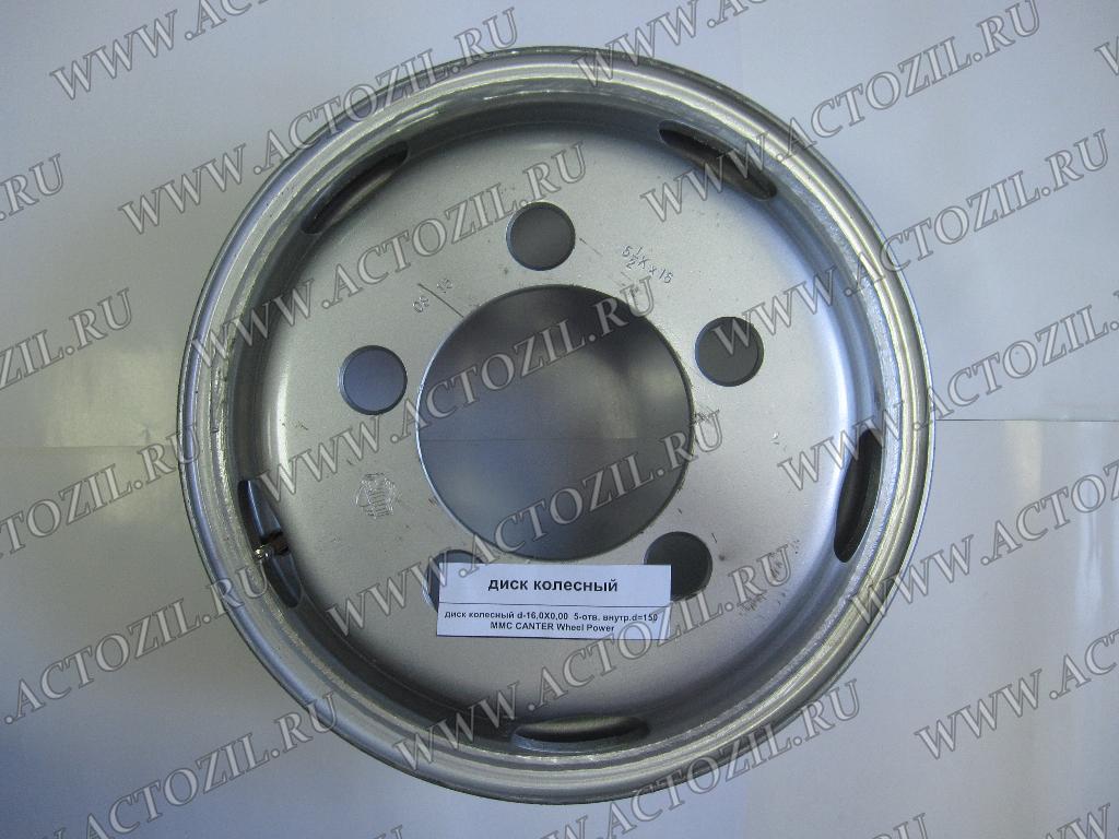 диск колесный d-16,0X0,00  5-отв. внутр.d=150 MMC CANTER Wheel Power